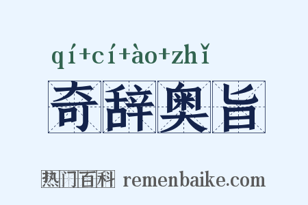 奇辞奥旨是什么意思的图片
